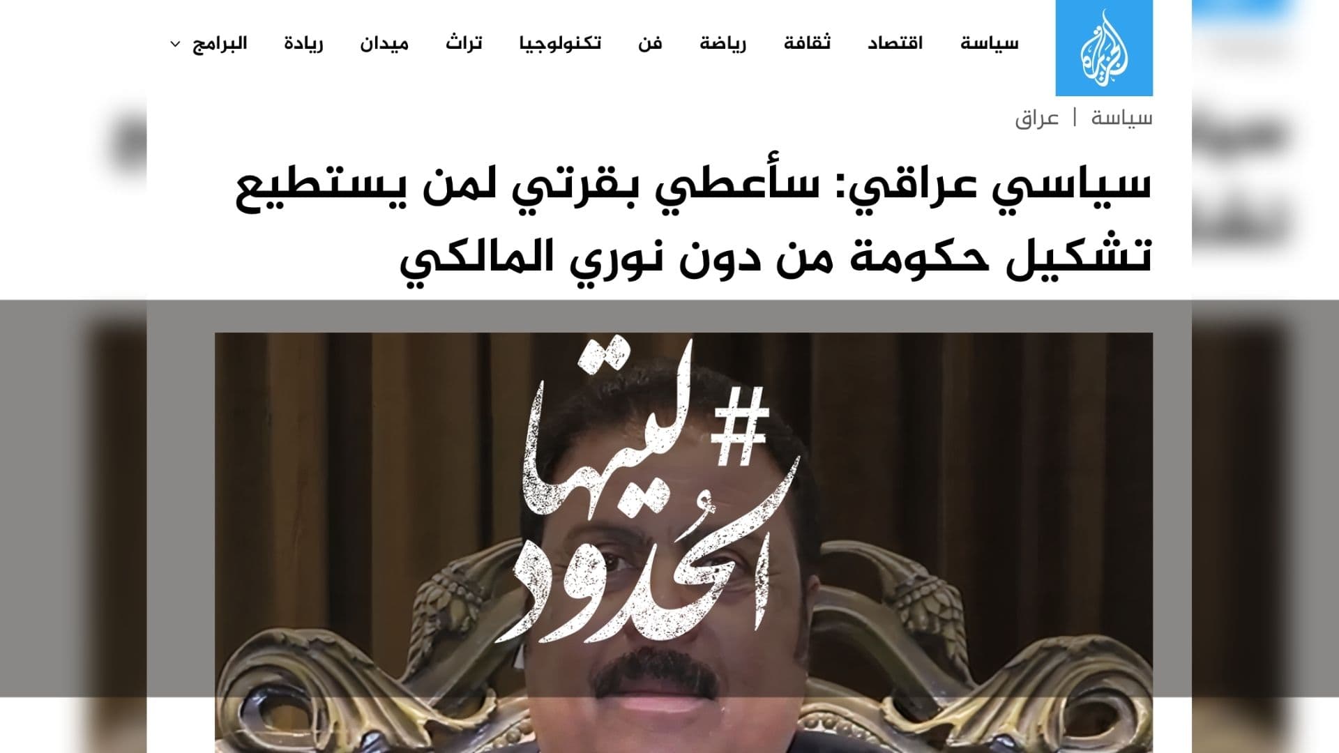 صورة سياسي عراقي: سأعطي بقرتي لمن يستطيع تشكيل حكومة من دون نوري المالكي