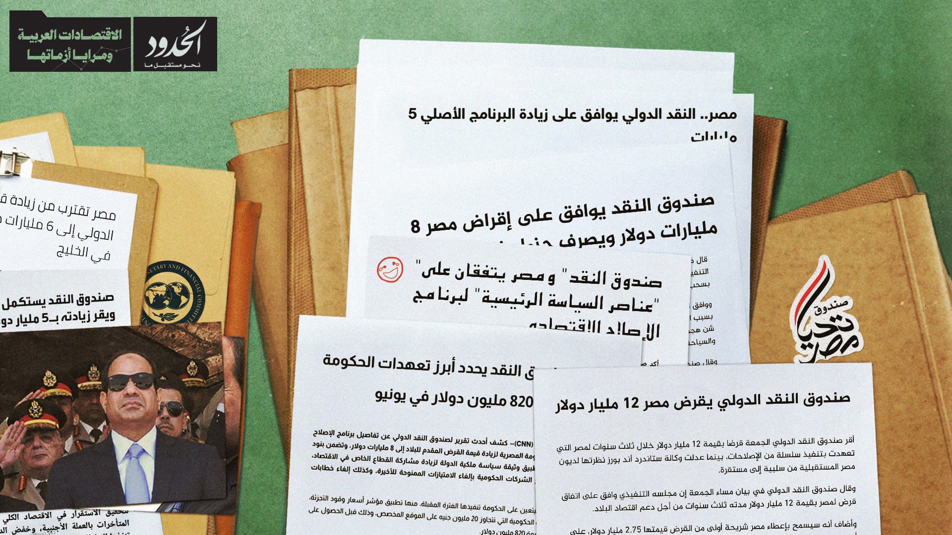 صورة دهاء السيسي: وثائق تثبت تخطيط الرئيس لإفلاس صندوق النقد الدولي بالاقتراض منه إلى أن يحلّ صندوق تحيا مصر مكانه