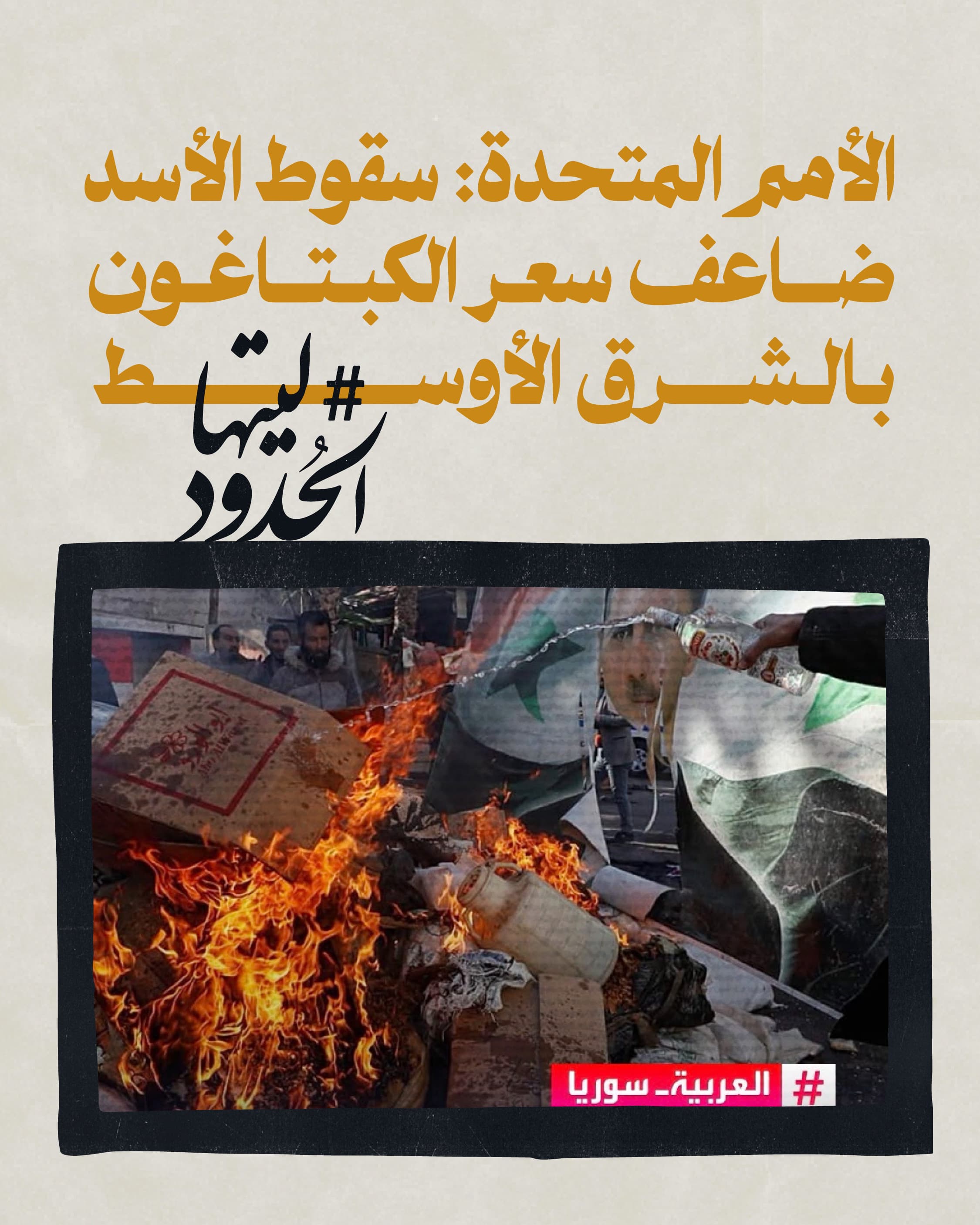 صورة الأمم المتحدة: سقوط الأسد ضاعف سعر الكبتاجون بالشرق الأوسط