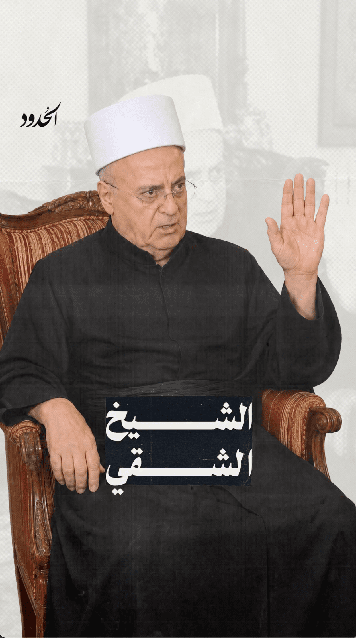 صورة الشيخ الشقي