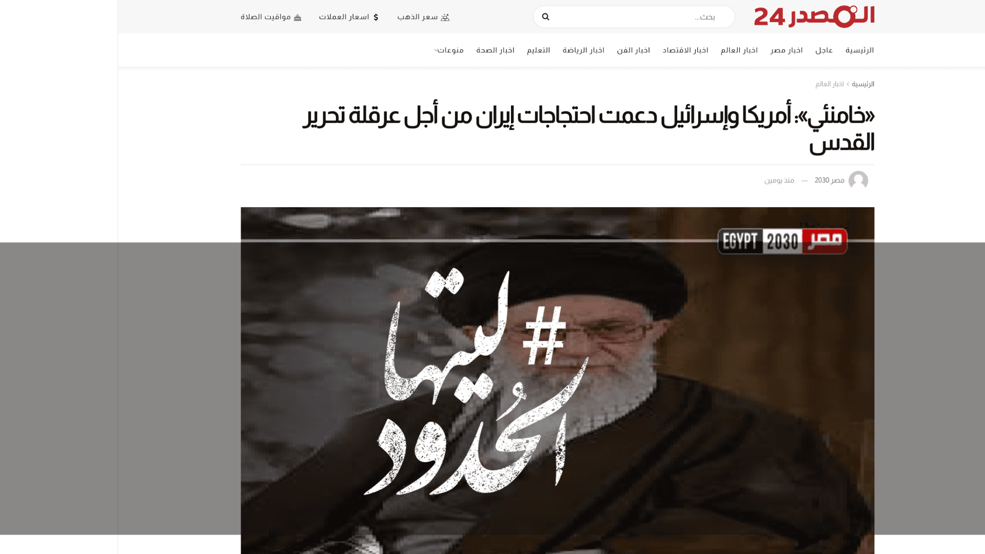 صورة «خامنئي»: أمريكا وإسرائيل دعمت احتجاجات إيران من أجل عرقلة تحرير القدس