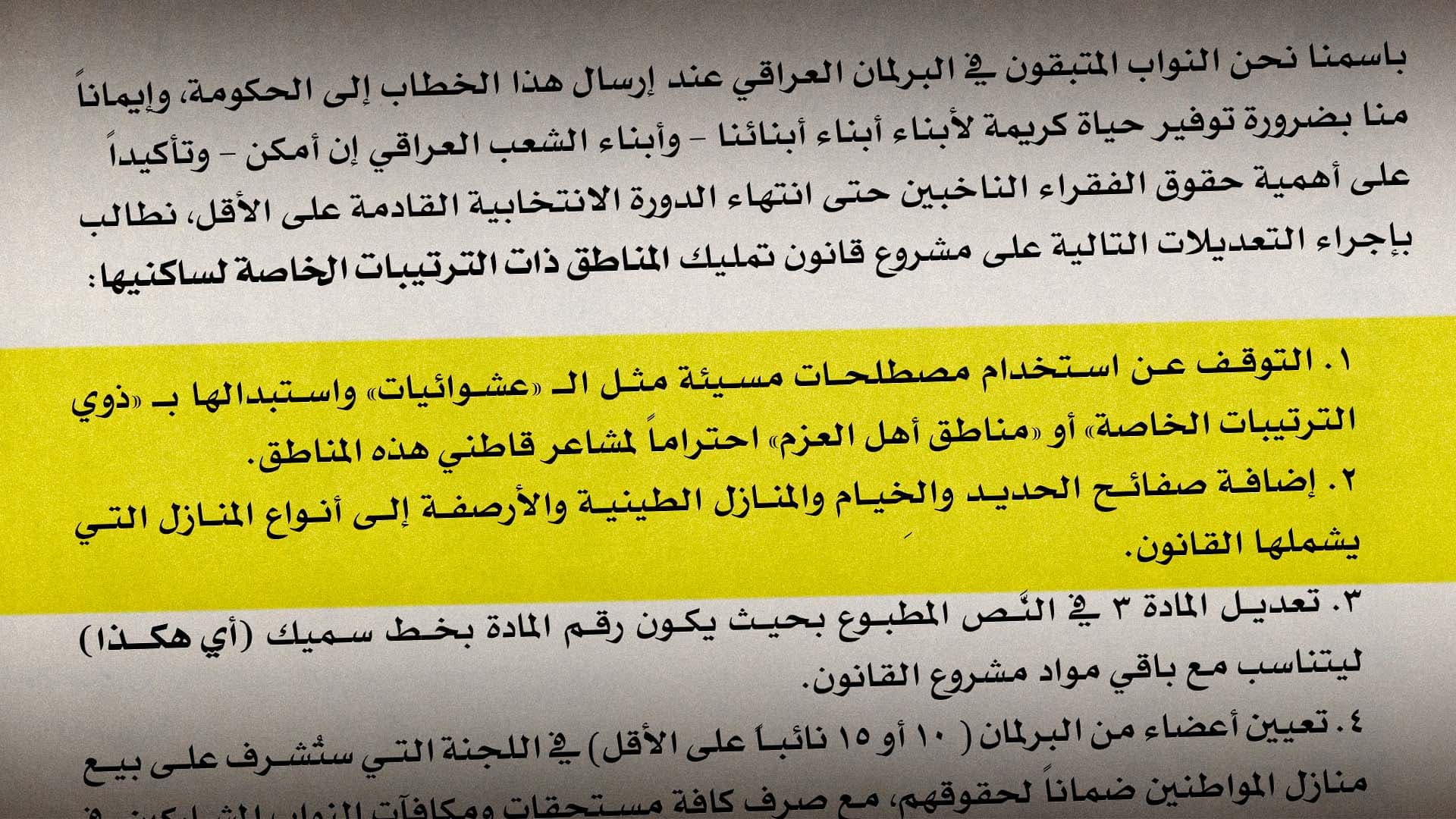 صورة تسريبات الحدود: البرلمان العراقي ينتصر لسكان العشوائيات بتعديلات على مشروع قانون التمليك